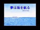 夢は海を航る【Instrument】ぴりゃろん♪