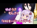 【ゆかうさもんさく】#46キーパーマスター
