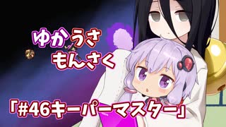 【ゆかうさもんさく】#46キーパーマスター