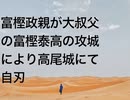 富樫政親が大叔父の富樫泰高の攻城により高尾城にて自刃