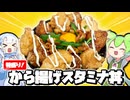 【ずんだもん料理】元気回復！特盛り唐揚げスタミナ丼を作ってみたのだ！【VOICEVOX実況】（おまけの歌あり♪）
