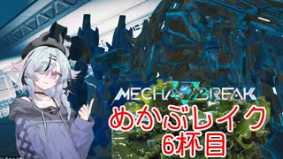 【MechaBREAK】めかぶレイク 梅を添えて6杯目