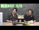 解説部屋#57 1/3【隠れている人狼を見つけることはできるのか･･･！？】