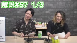 解説部屋#57 1/3【隠れている人狼を見つけることはできるのか･･･！？】