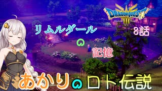 【ドラゴンクエスト３　HD-2Dリメイク】リムルダールの記憶　#8話【ネタばれあり】