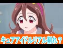 キュアアイドル、リアル割れ？キミとアイドルプリキュア第2７話感想桜乃そらボイスロイド解説