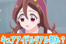 キュアアイドル、リアル割れ？キミとアイドルプリキュア第2７話感想桜乃そらボイスロイド解説