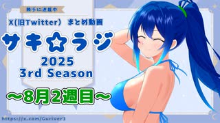 沙輝「なんか色々衣装が増えてます」【X(旧Twitterまとめ動画】