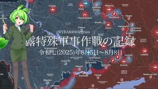 [讀み上げ] ウクライナに於けるロシア「特殊軍事作戰」の状況 (令和7 (2025)年8月5日-8月8日)