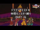 【ゆっくり実況】ドラクエ８仲間モンスター縛り(チート使用) part16