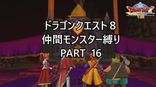 【ゆっくり実況】ドラクエ８仲間モンスター縛り(チート使用) part16