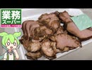 業務スーパーの「豚チャーシュー切り落とし（832円）」