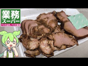 業務スーパーの「豚チャーシュー切り落とし（832円）」