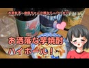 【ハイボール祭り夏の陣2025】お洒落な芋焼酎ハイボール！【魂オリ祭8】【由良ちゃんの飲みトーク！】#17
