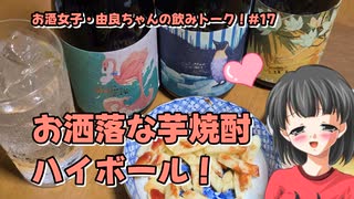 【ハイボール祭り夏の陣2025】お洒落な芋焼酎ハイボール！【魂オリ祭8】【由良ちゃんの飲みトーク！】#17