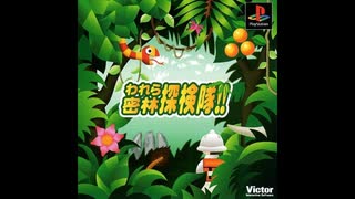 [PS]われら密林探検隊!! FULL SOUND TRACK
