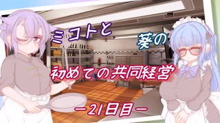 ミコトと葵の初めての共同経営 －21日目ー【Cooking Simulator】