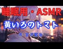 【睡眠用】  九州そら（ささやき）  '' 黄いろのトマト '' （ 作・宮沢賢治 ）  【ASMR】