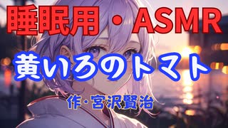 【睡眠用】  九州そら（ささやき）  '' 黄いろのトマト '' （ 作・宮沢賢治 ）  【ASMR】