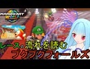 【マリオカートワールド】琴葉葵のマリカーワールドプレイ記録part23【VOICEROID実況】