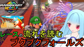 【マリオカートワールド】琴葉葵のマリカーワールドプレイ記録part23【VOICEROID実況】