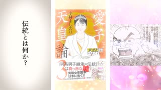 「伝統とは何か？」愛子天皇論3・最終章　動画バージョン