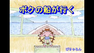ボクの船が行く【Instrument】ぴりゃろん♪
