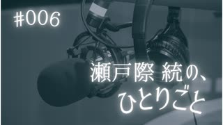 瀬戸際統の、ひとりごと #006