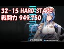 [メガニケ] [プレイ動画] 32-15 HARD STAGE 戦闘力 949,750
