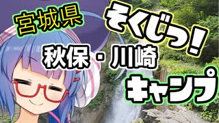 またかよ！即日キャンプ動画！IN宮城県　秋保・川崎町【ウナついキャンプ】