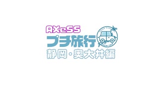 【AXeSSプチ旅行】奥大井湖上駅へ、おっさんゆる旅【静岡・奥大井編】