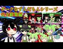 ダークなずんだもんシリーズ完全総集編＋おまけ＆プロフィール追加　【VOICEVOX4周年文化祭】
