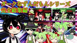 ダークなずんだもんシリーズ完全総集編＋おまけ＆プロフィール追加　【VOICEVOX4周年文化祭】
