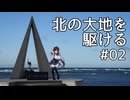 北の大地を駆ける #02【北海道旅行 2025年GW編】