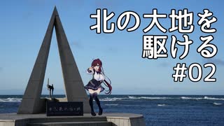 北の大地を駆ける #02【北海道旅行 2025年GW編】