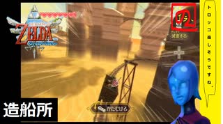 【 初めてのゼルダは始まりのゼルダ 】「 ゼルダの伝説 スカイウォードソード 」実況 part.64【ゲーム実況】【 ゼルダ史をめぐる旅 】