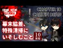 【刀剣乱舞偽実況】幕末脇差、特殊清掃にいそしむこと10・前編【Crime Scene Cleaner】