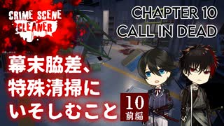 【刀剣乱舞偽実況】幕末脇差、特殊清掃にいそしむこと10・前編【Crime Scene Cleaner】