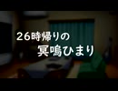 26時帰りの冥鳴ひまり。【VOICEVOX4周年文化祭】
