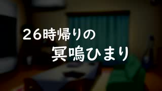 26時帰りの冥嗚ひまり。【VOICEVOX4周年文化祭】