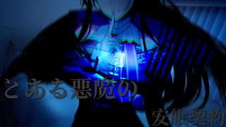 【ASMROID】とある悪魔の安眠契約【COEIROINK】