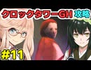 桜乃そらのクロックタワーGH攻略解説#11