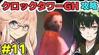 桜乃そらのクロックタワーGH攻略解説#11