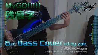 【ベース弾いてみた】残痕字【バンドリ/MyGO!!!!!】 (full)