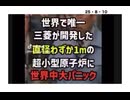 25・8・10  三菱開発超小型原子炉　1m❌2m マイクロ原子炉冷却水も要らない。