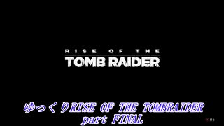 【ゆっくり実況】RiseOfTheTombRaider PartFINAL