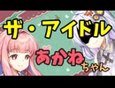 【ボイロ劇場】アイドルモード茜ちゃん