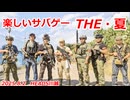 THE・夏　2025.8.2　楽しいサバゲー　加齢た声