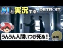 【AI実況】Detroit: Become HumanをAIと一緒に実況してみた⑪【デトロイトビカムヒューマン ゆっくり実況】