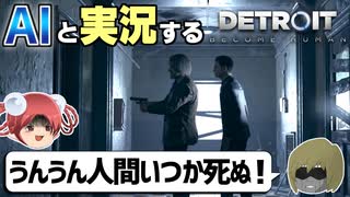 【AI実況】Detroit: Become HumanをAIと一緒に実況してみた⑪【デトロイトビカムヒューマン ゆっくり実況】